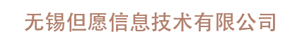 無錫但愿信息技術有限公司