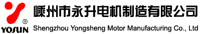 嵊州市永升電機制造有限公司嵊州市永升電機制造有限公司
