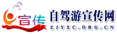 自駕游宣傳網 - 全國政務信息一體化應用平臺