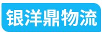 杭州物流公司貨運-杭州物流專線-杭州回程車物流-銀洋鼎物流