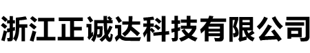 浙江正誠(chéng)達(dá)科技有限公司