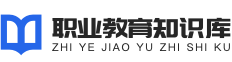 職教知識(shí)庫(kù)