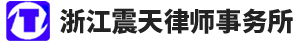 浙江震天律師事務所