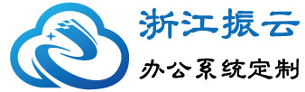 振云OA/ERP定制公司管理系統(tǒng)-浙江振云信息技術(shù)有限公司-振云OA/ERP定制公司管理系統(tǒng)-浙江振云信息技術(shù)有限公司