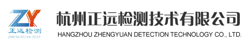 杭州正遠檢測技術有限公司