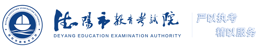 德陽市教育考試院