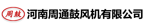 周口風(fēng)機-周口風(fēng)機廠-周口通用風(fēng)機-周口鼓風(fēng)機廠-河南周通鼓風(fēng)機有限公司