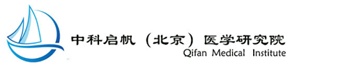 北京中科啟帆醫學研究院有限公司_SCI論文潤色|SCI論文修改|SCI論文翻譯|科研服務|生物醫學研究-中科啟帆醫學編譯