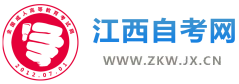 江西自考網-江西自學考試網