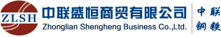 天津中聯盛恒商貿有限公司_中聯鋼鐵_鋼材_建材_線材_鋼板_中聯盛恒