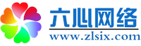 網站建設-網絡推廣-SEO優化-網絡顧問-網絡托管-六心網絡科技