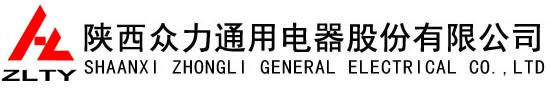 陜西眾力通用電器股份有限公司