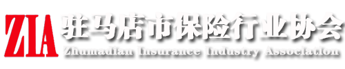 駐馬店市保險行業(yè)協(xié)會