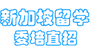 新加坡留學網-一站式申請條件及費用攻略匯總