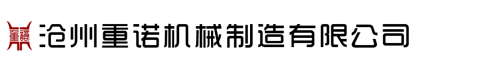重諾機械-螺旋輸送機,斗式提升機,粉塵加濕機,管式螺旋輸送機,無軸螺旋輸送機