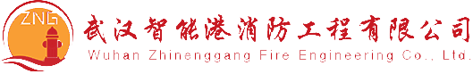 湖北消防工程施工_消防分包_消防設計與造價-智能港消防工程公司