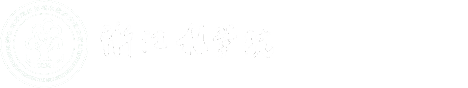 古樹(shù)復(fù)壯/古樹(shù)移植/古樹(shù)救護(hù)/浙江林學(xué)院古樹(shù)名木救護(hù)有限公司