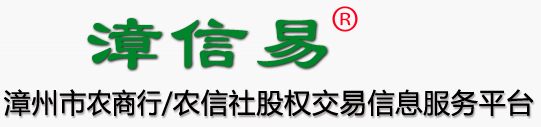 漳信易股權交易信息咨詢服務平臺