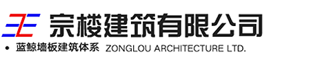 建筑承包公司-房屋建筑設(shè)計-廠房建設(shè)-邯鄲市叢臺區(qū)宗樓建筑有限公司