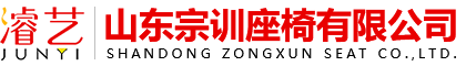 山東宗訓座椅有限公司_會議室座椅_報告廳座椅_階梯教室座椅_禮堂軟包座椅