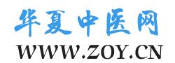 華夏中醫網—www.zoy.cn