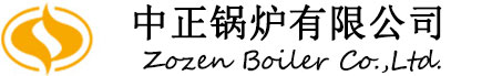 導(dǎo)熱油鍋爐-天然氣燃油-燃?xì)鈱?dǎo)熱油鍋爐-生物質(zhì)導(dǎo)熱油爐-無(wú)錫中正鍋爐廠家