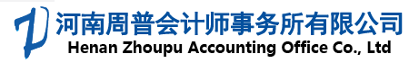 河南周普會計(jì)師事務(wù)所有限公司-官網(wǎng)