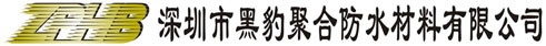 深圳市黑豹聚合防水材料有限公司--專(zhuān)業(yè)防水 質(zhì)量自然有保證