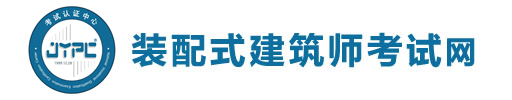 裝配式建筑師考試網
