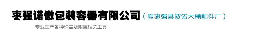 棗強諾傲包裝容器有限公司（原棗強縣傲諾大桶配件廠）