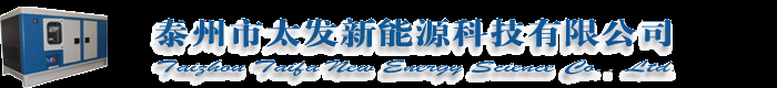 沼氣發電機組,天然氣發電機組,生物質氣發電機組,秸稈氣發電機組-泰州市太發新能源科技有限公司