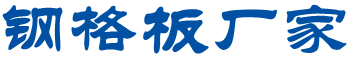 鋼格板_鋼格柵_玻璃鋼格柵_鋼格柵板_溝蓋板-鋼格板生產(chǎn)廠家