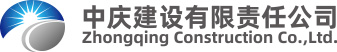 中慶建設(shè)有限責(zé)任公司 中慶建設(shè)有限責(zé)任公司