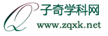 子奇學科網 -免費高中教育教學資源網