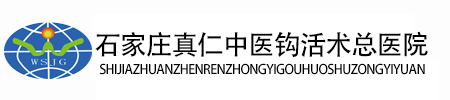 石家莊真仁中醫鉤活術總醫院官網_石家莊真仁中醫鉤活術總醫院