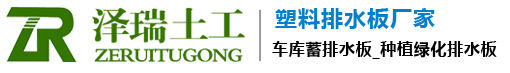 車庫排蓄水板廠家_防滲土工膜_虹吸復(fù)合排水板生產(chǎn)_蓄水模塊廠家施工-泰安市澤瑞土工材料有限公司