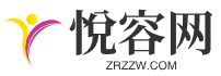 悅容網-美麗奇跡，見證無限可能