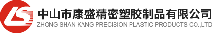 中山市康盛塑膠制品有限公司_模具設計開發,電鍍,涂裝