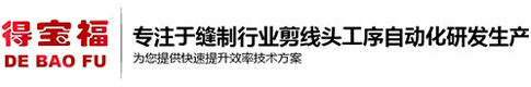 剪線機_自動剪線機_剪線機廠家_得寶福剪線機