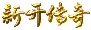 今天新開傳奇_1.76網(wǎng)通精品傳奇_1.76傳奇sf_1.76金幣版本復(fù)古懷舊版-創(chuàng)加搜服網(wǎng)