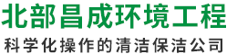 中山通渠,中山通化糞池,中山通下水道,中山清潔中山市北部昌成環(huán)境工程有限公司