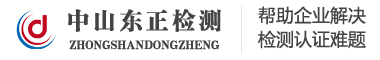 3c認證,iso9001,ce認證-中山市東正檢測技術服務有限公司