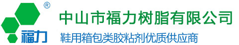 福力樹脂-中山福力樹脂|漢源福力|鞋用箱包膠粘劑|鞋用天然乳膠|鞋用膠水