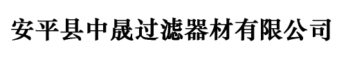 過(guò)濾網(wǎng)筒_濾芯_不銹鋼過(guò)濾網(wǎng)片_安平縣中晟過(guò)濾器材有限公司