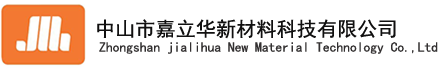 中山市嘉立華新材料科技有限公司