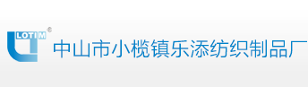 中山市小欖鎮(zhèn)樂添紡織制品廠