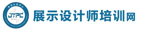 展示設(shè)計(jì)師考試網(wǎng)
