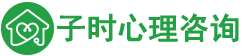 子時(shí)心理咨詢（深圳）有限公司-zsxinli.cn_子時(shí)心理咨詢