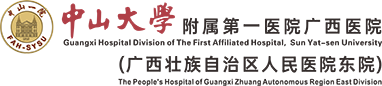中山大學附屬第一醫院廣西醫院