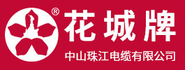 中山珠江電纜有限公司（官方網站）_珠江電纜_花城電纜_廣州珠江電線電纜_ 礦物質電纜_控制電纜-阻燃耐火類電線-交聯電纜、鎧裝電纜、中低壓電纜-家裝電線電纜,哪家品牌電線好,電器裝備用電線,低煙無鹵電纜,防鼠防蟻防腐防水電纜YJV.YJY.BV.RV.ZR-RVS,N-BV,BVVR,ZCN-YJV,BVR.WDZN-YJY.BBTRZ.KVV,RVV,RVVP,YC,YJV22,RVS,BVVB,RYJS,ZCN,YJV22